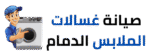 صيانة الغسالات والمجففات والثلاجات بالدمام